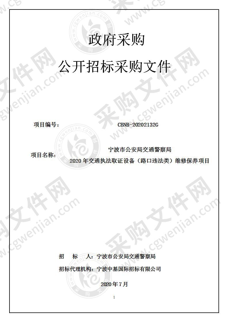 宁波市公安局交通警察局2020年交通执法取证设备（路段其他违法类）建设项目