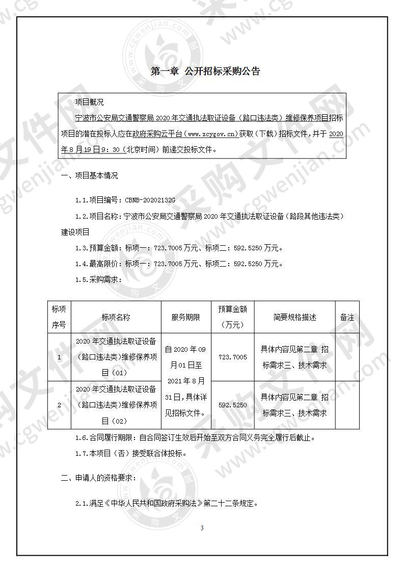 宁波市公安局交通警察局2020年交通执法取证设备（路段其他违法类）建设项目