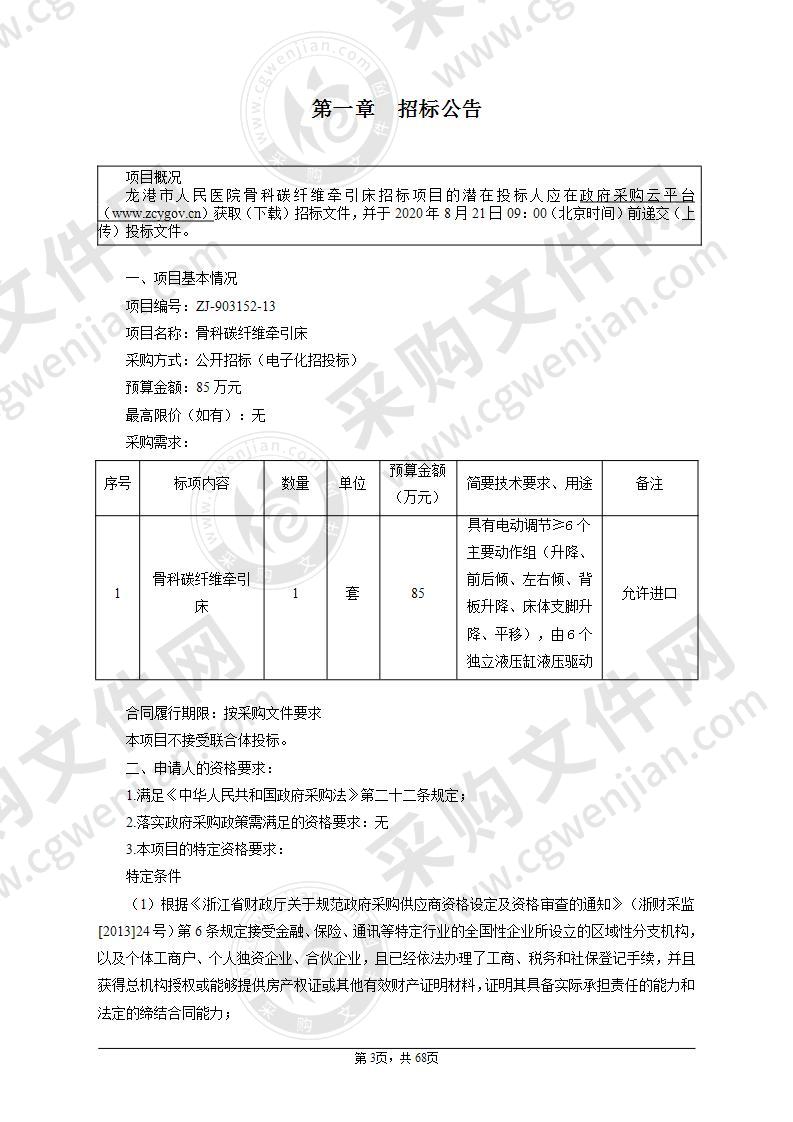 龙港市人民医院骨科碳纤维牵引床项目