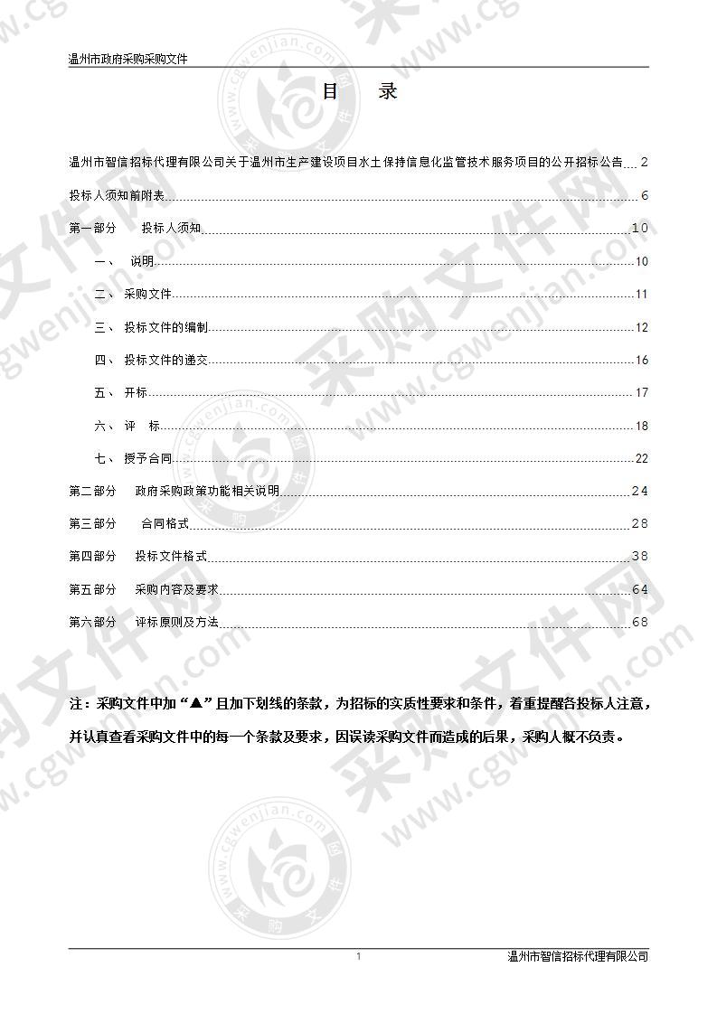 温州市生产建设项目水土保持信息化监管技术服务项目