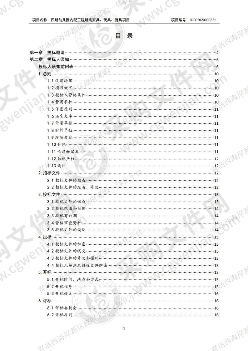 青岛市黄岛区教育和体育局-四所幼儿园内配工程所需家具、玩具、厨具