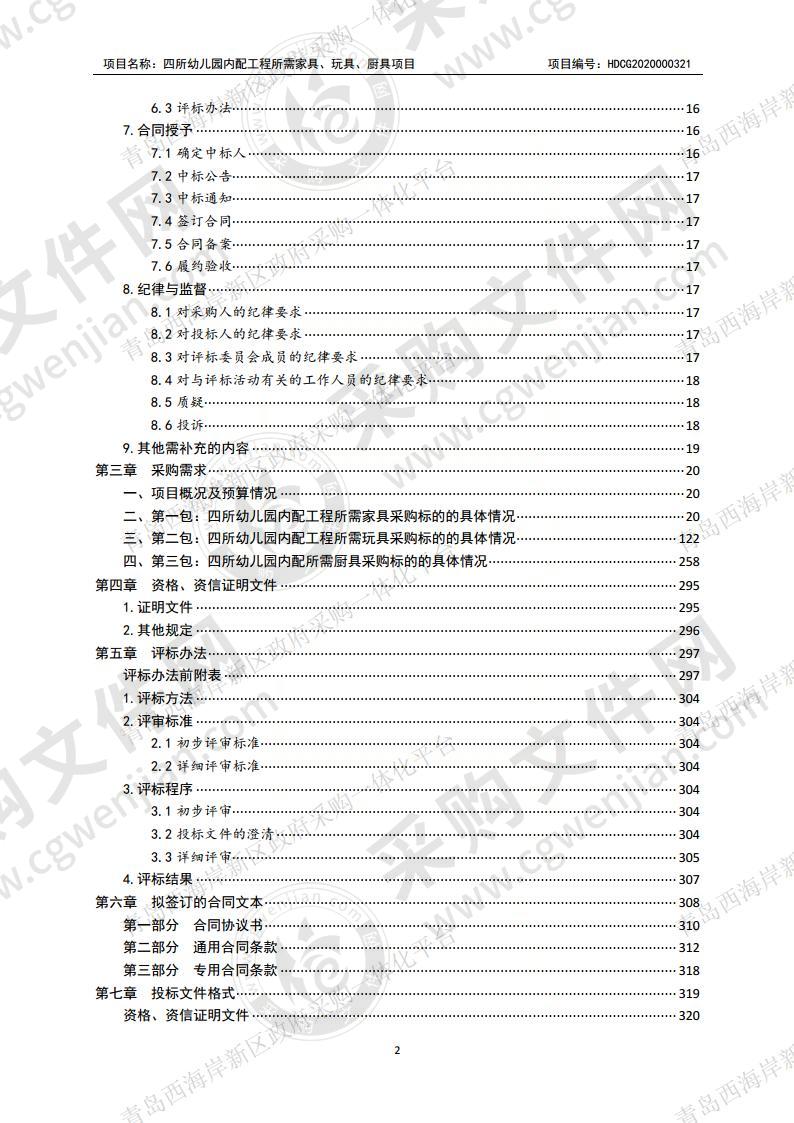 青岛市黄岛区教育和体育局-四所幼儿园内配工程所需家具、玩具、厨具