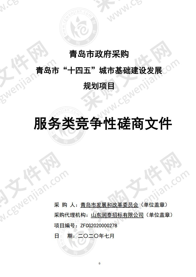 青岛市发展和改革委员会青岛市"十四五"城市基础设施建设发展规划项目