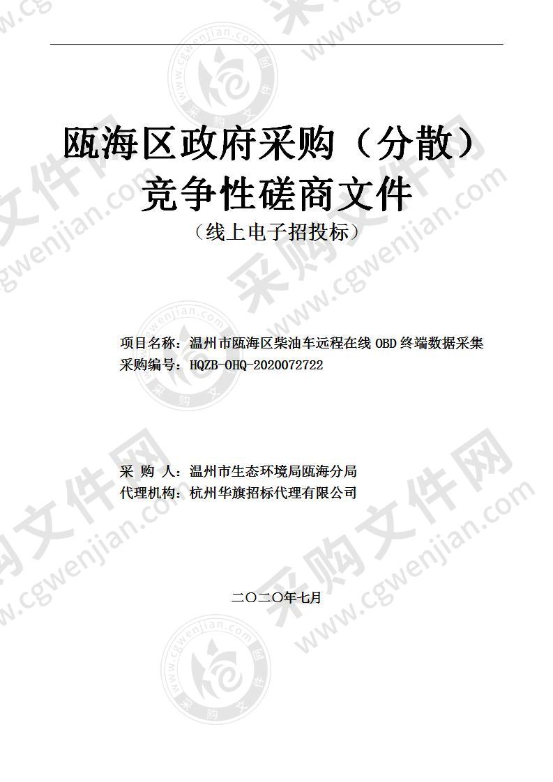 温州市瓯海区柴油车远程在线OBD终端数据采集项目