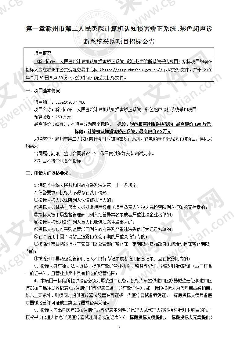 滁州市第二人民医院计算机认知损害矫正系统、彩色超声诊断系统采购项目（一标段）