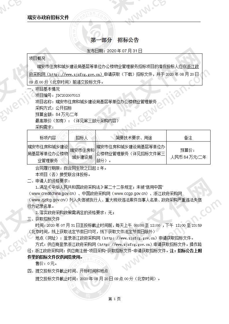 瑞安市住房和城乡建设局基层等单位办公楼物业管理服务