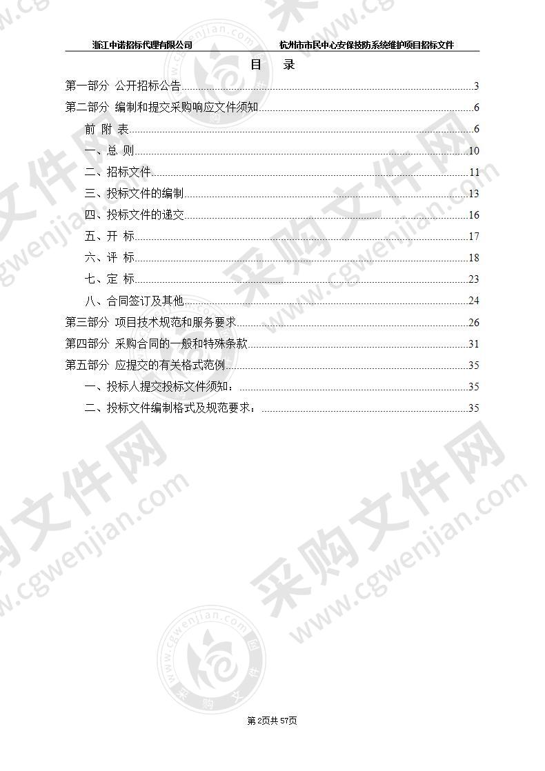 杭州市机关事务管理局杭州市市民中心安保技防系统维护项目