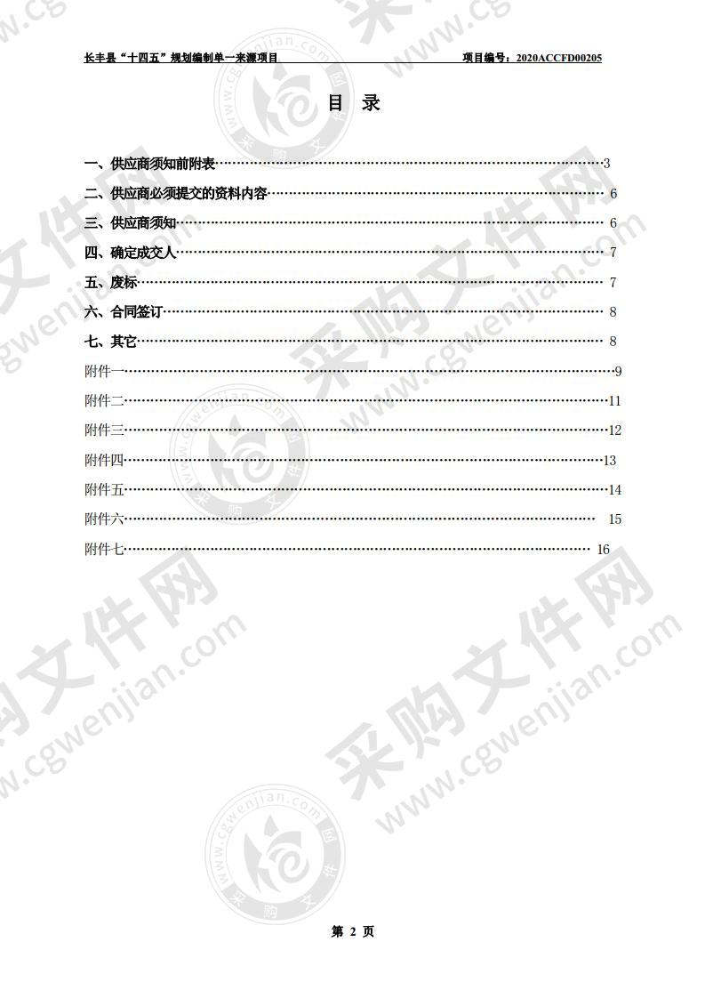 长丰县“十四五”规划编制单一来源项目