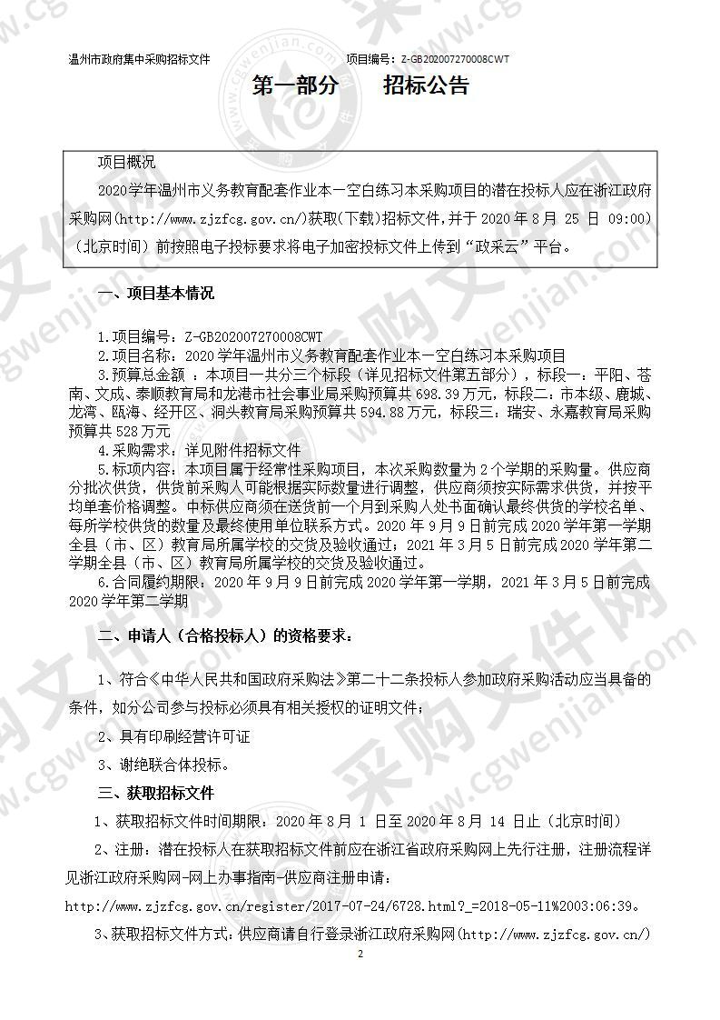 2020学年温州市义务教育配套作业本—空白练习本采购项目