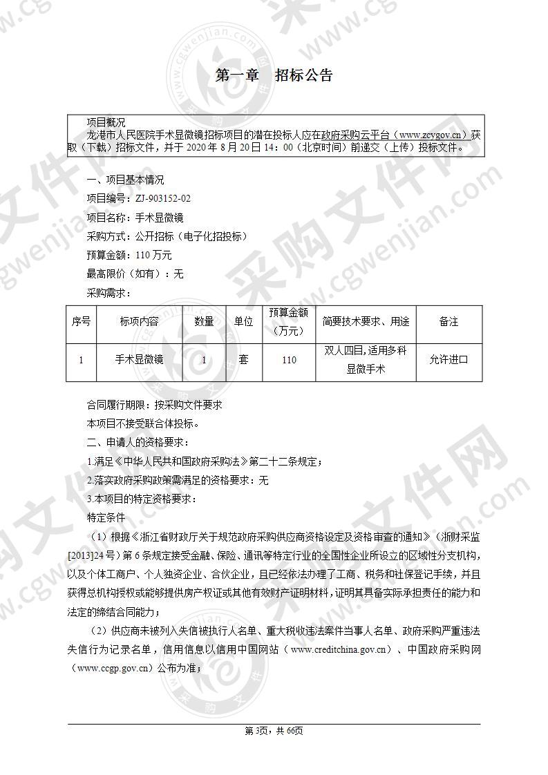 龙港市人民医院骨科显微镜项目