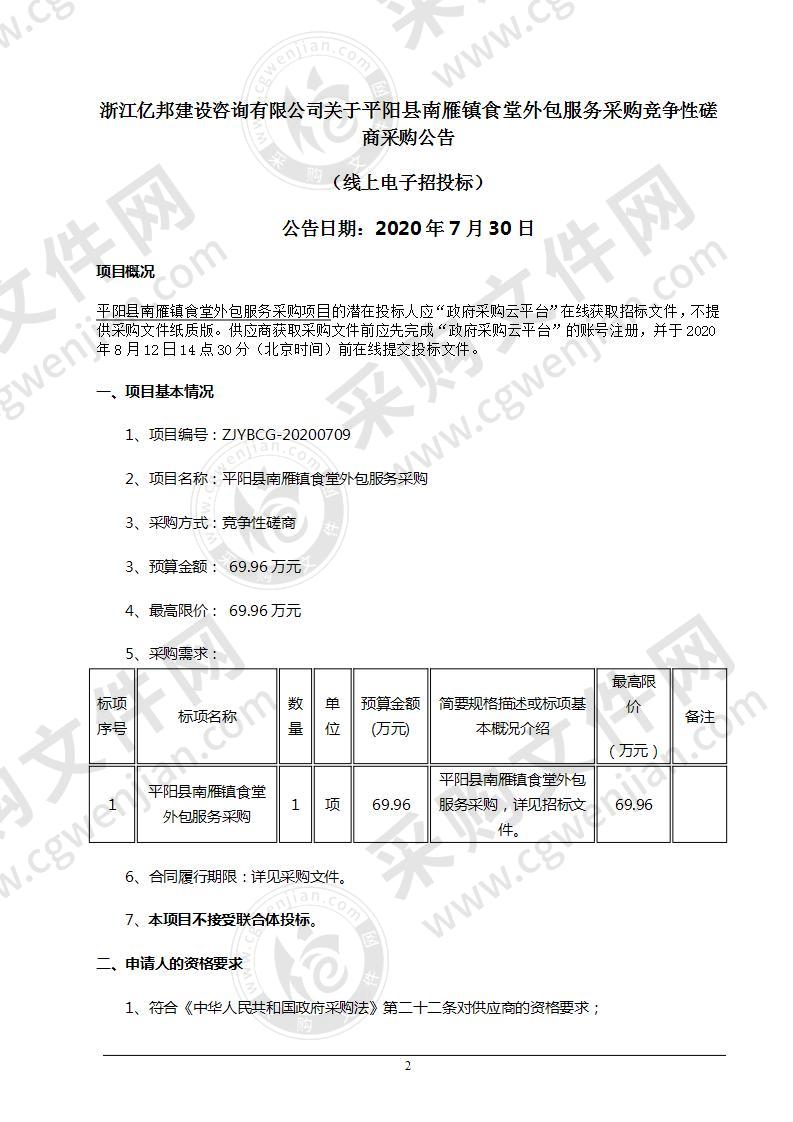 平阳县南雁镇食堂外包服务采购