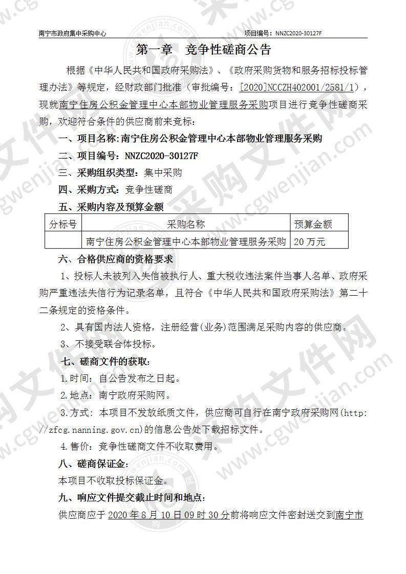 南宁住房公积金管理中心本部物业管理服务采购