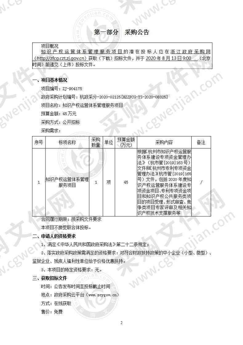 知识产权运营体系管理服务项目