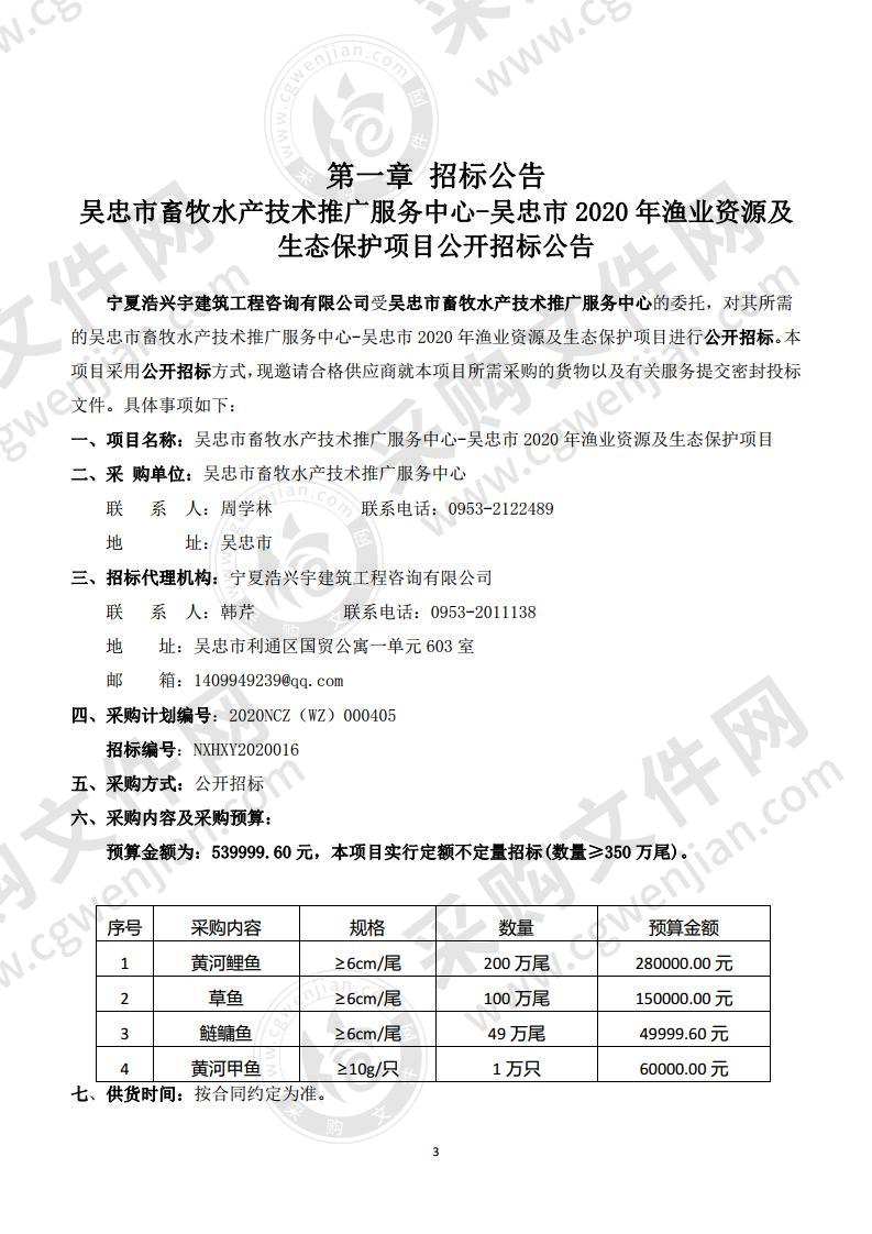 吴忠市畜牧水产技术推广服务中心-吴忠市2020年渔业资源及生态保护项目