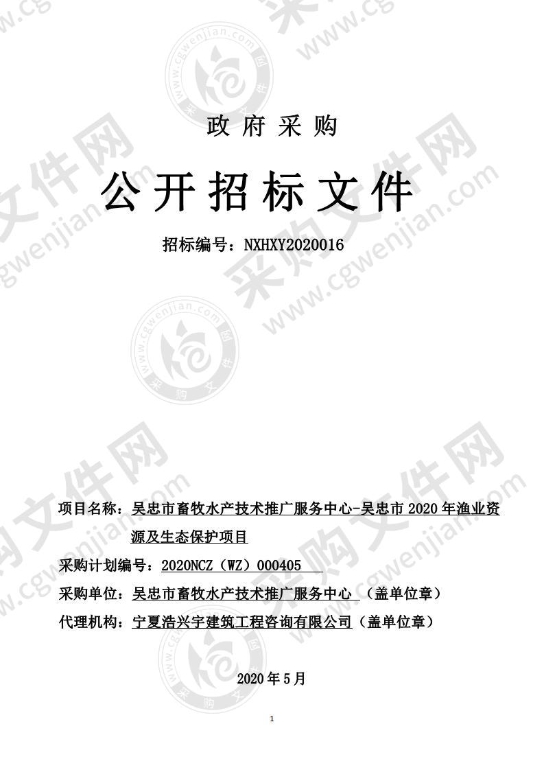 吴忠市畜牧水产技术推广服务中心-吴忠市2020年渔业资源及生态保护项目