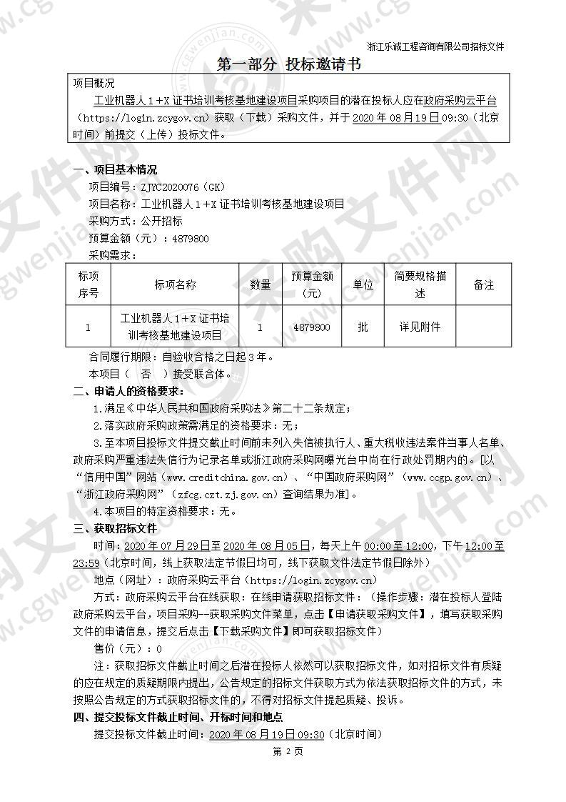 温州职业技术学院工业机器人1＋X证书培训考核基地建设项目