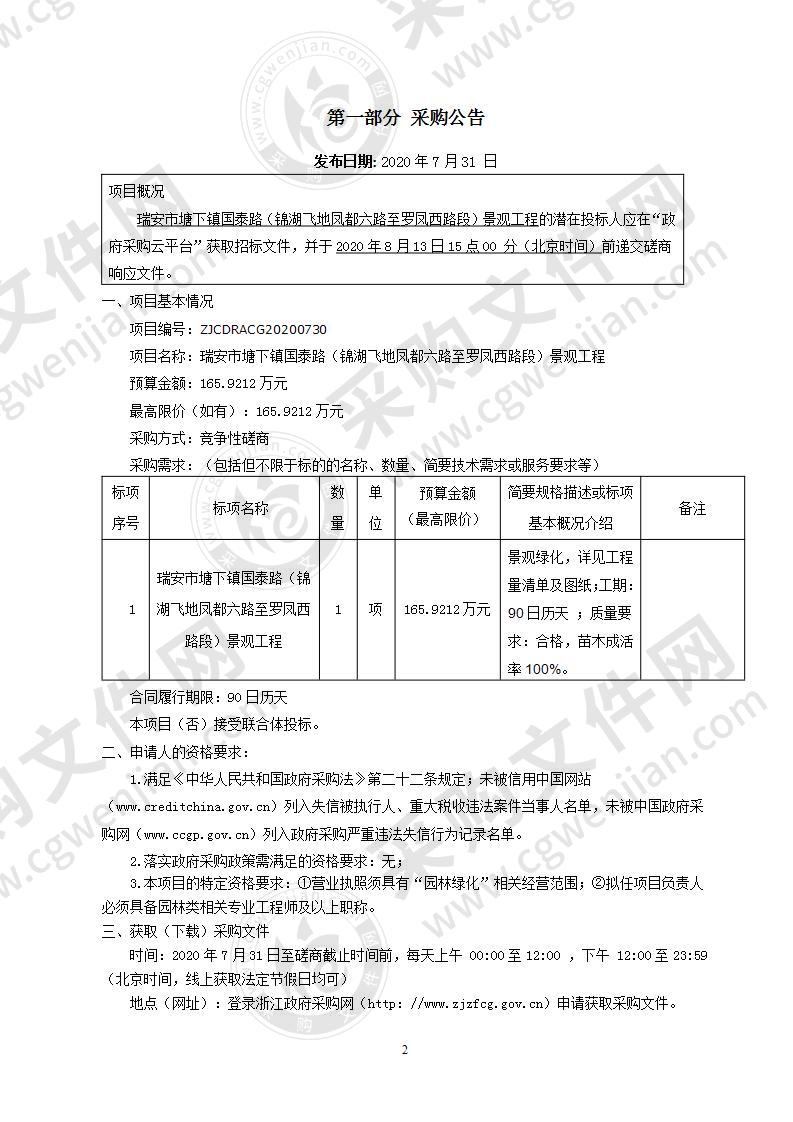 瑞安市塘下镇国泰路（锦湖飞地凤都六路至罗凤西路段）景观工程