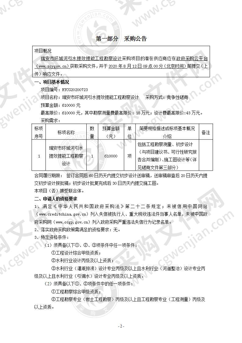 瑞安市环城河引水提效提能工程勘察设计