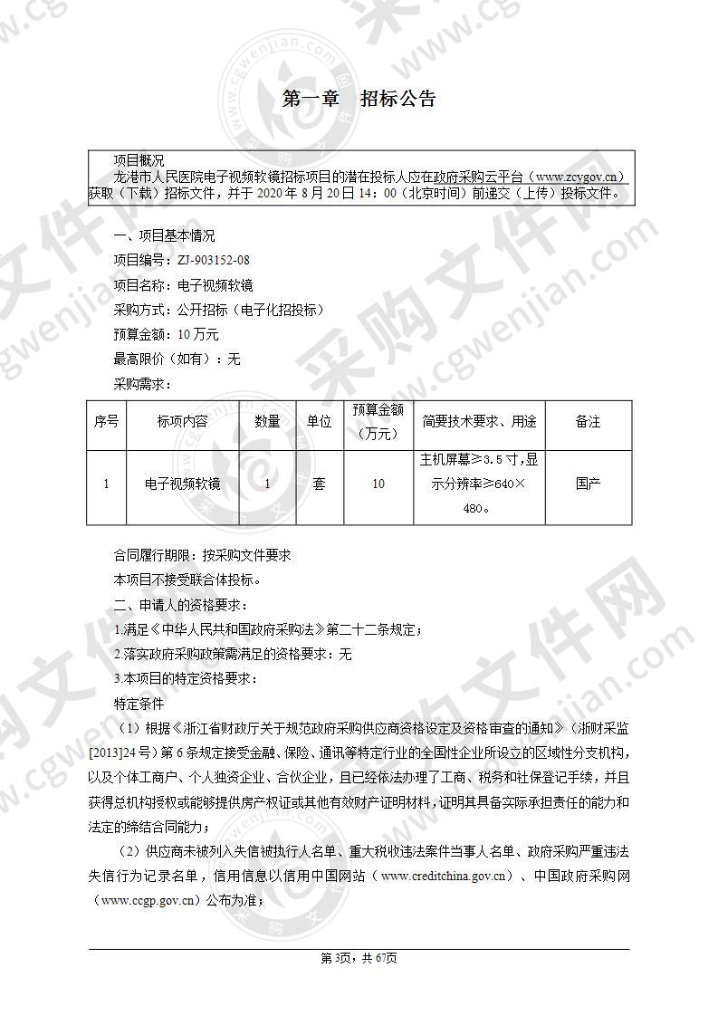 龙港市人民医院电子视频软镜项目