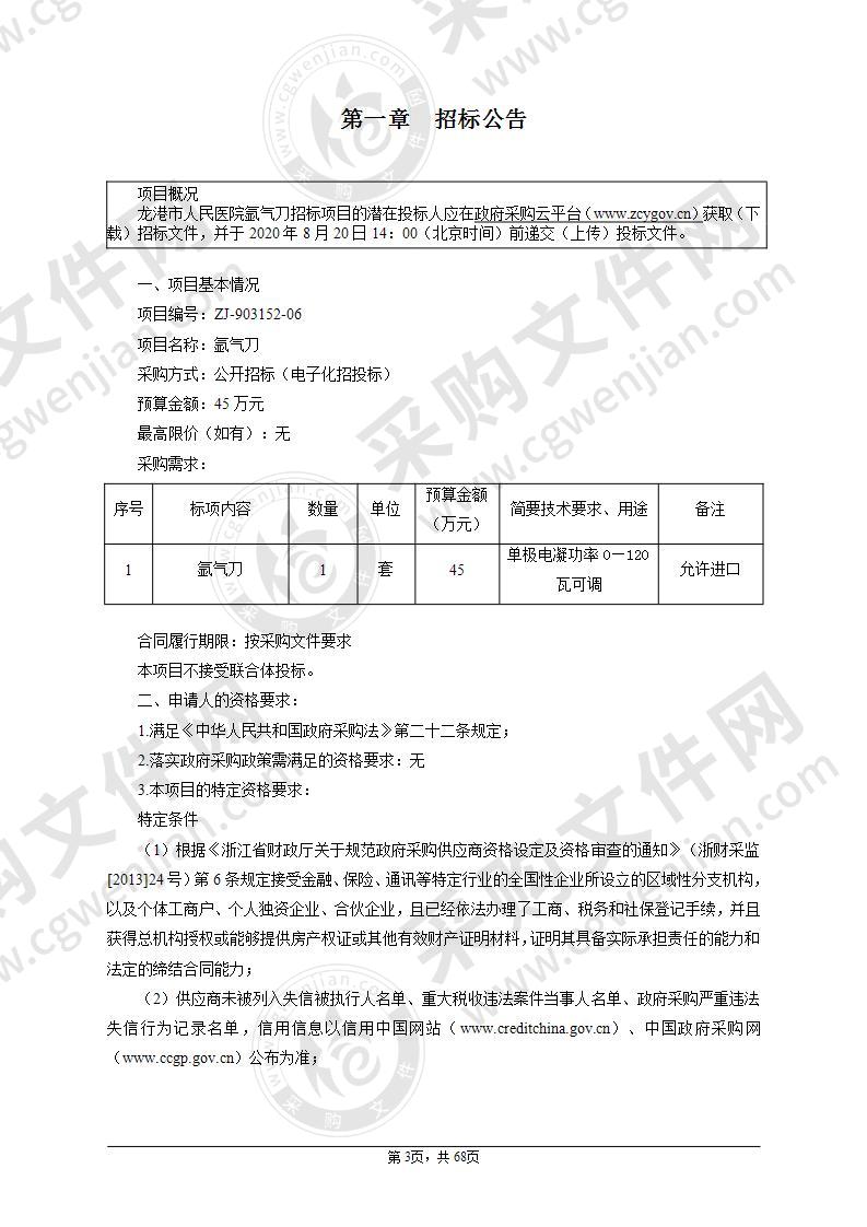 龙港市人民医院氩气电刀项目