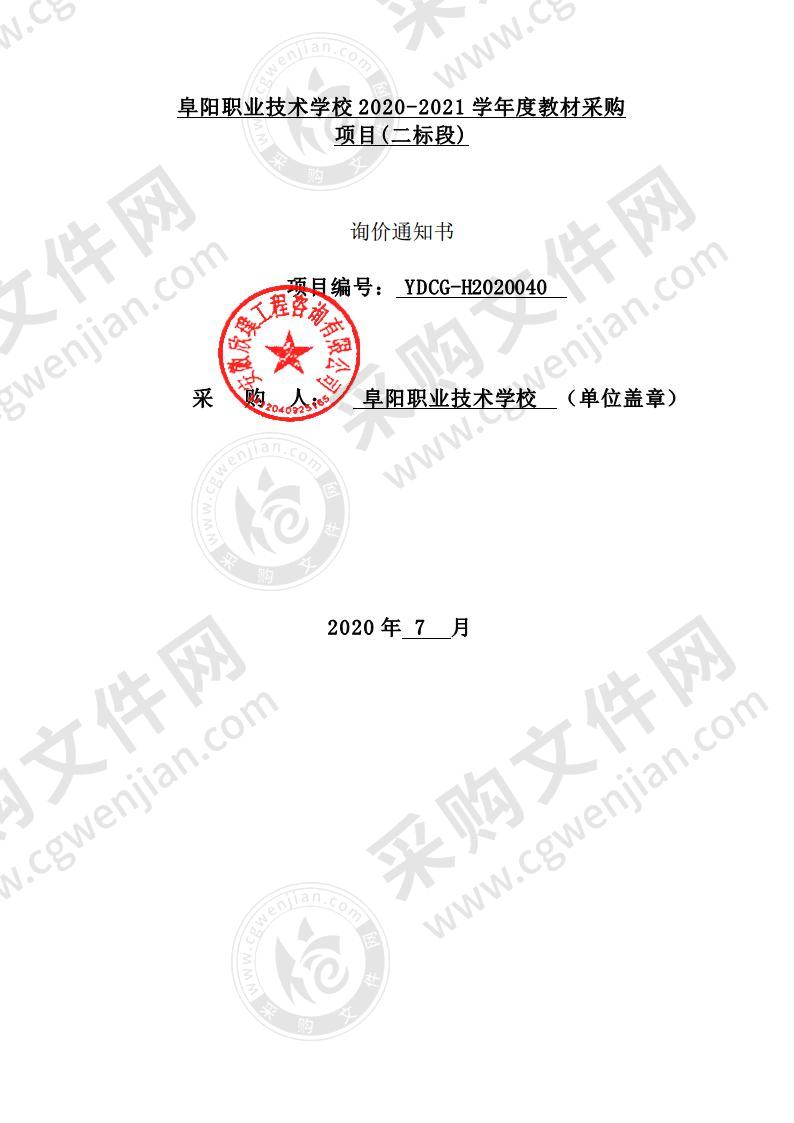 阜阳职业技术学校 2020-2021 学年度教材采购项目(二标段)