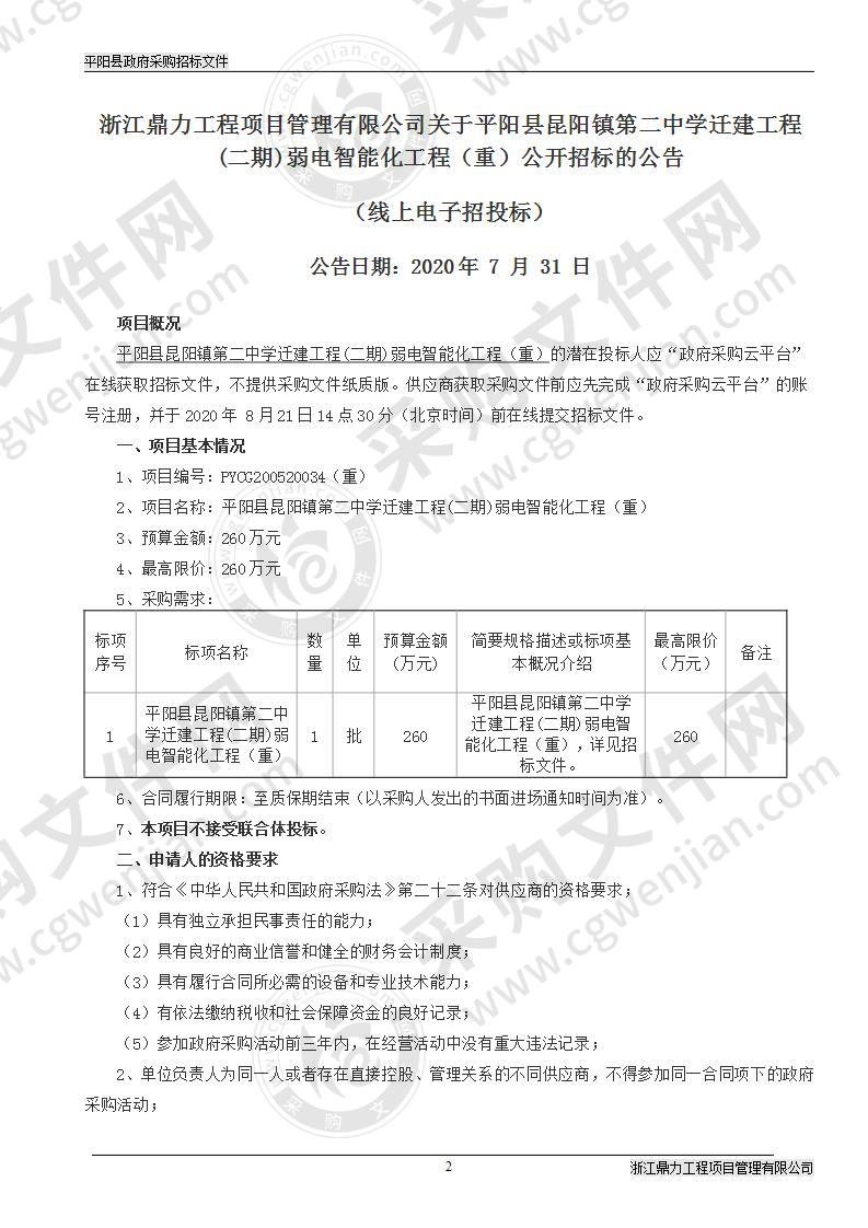 平阳县昆阳镇第二中学迁建工程(二期)弱电智能化工程