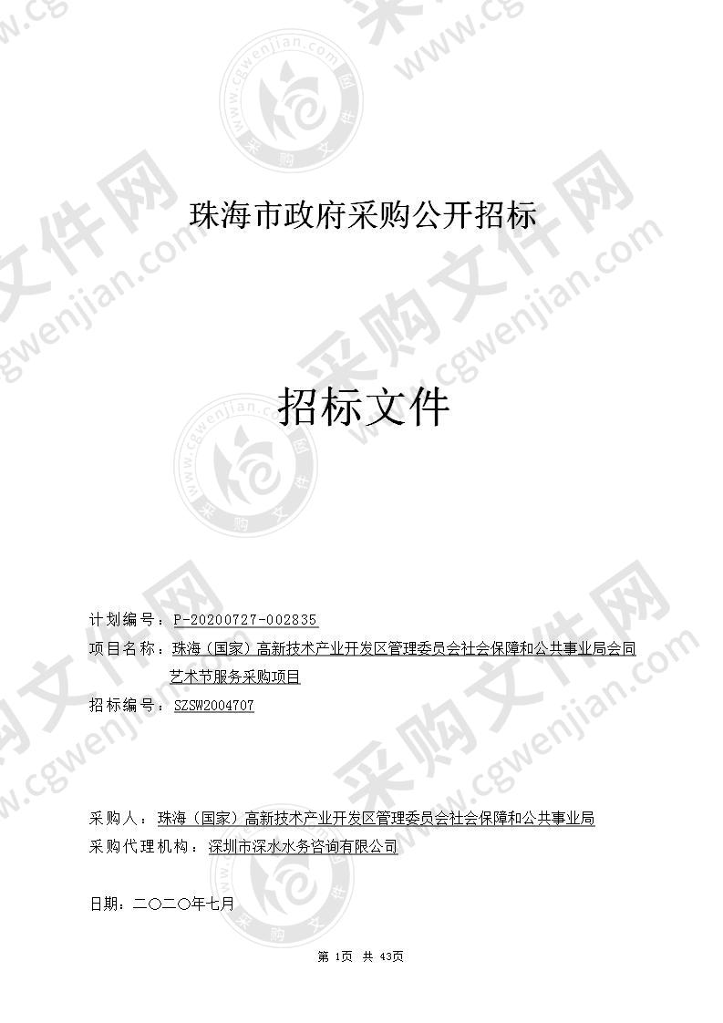 珠海（国家）高新技术产业开发区管理委员会社会保障和公共事业局会同艺术节服务采购项目