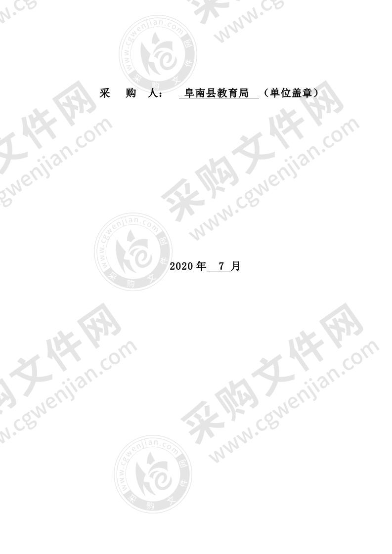 阜南县 2020 年中小学课桌、讲桌、文件柜、图书柜、办公桌椅、学生床采购项目