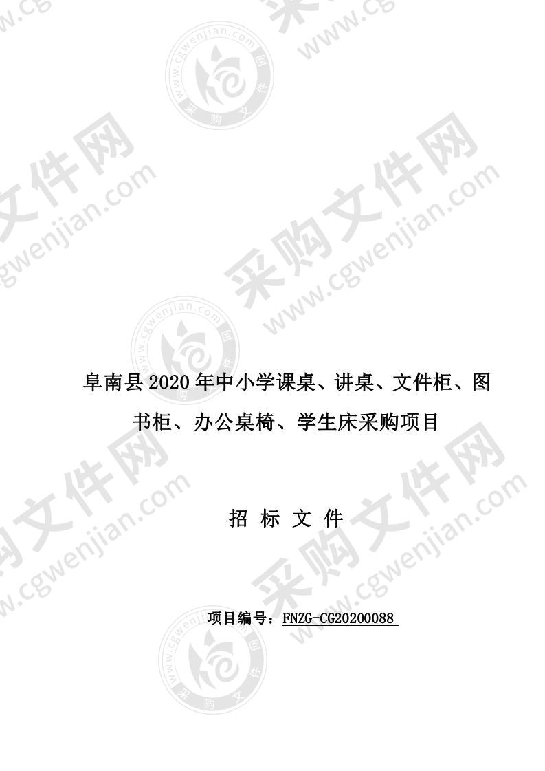 阜南县 2020 年中小学课桌、讲桌、文件柜、图书柜、办公桌椅、学生床采购项目