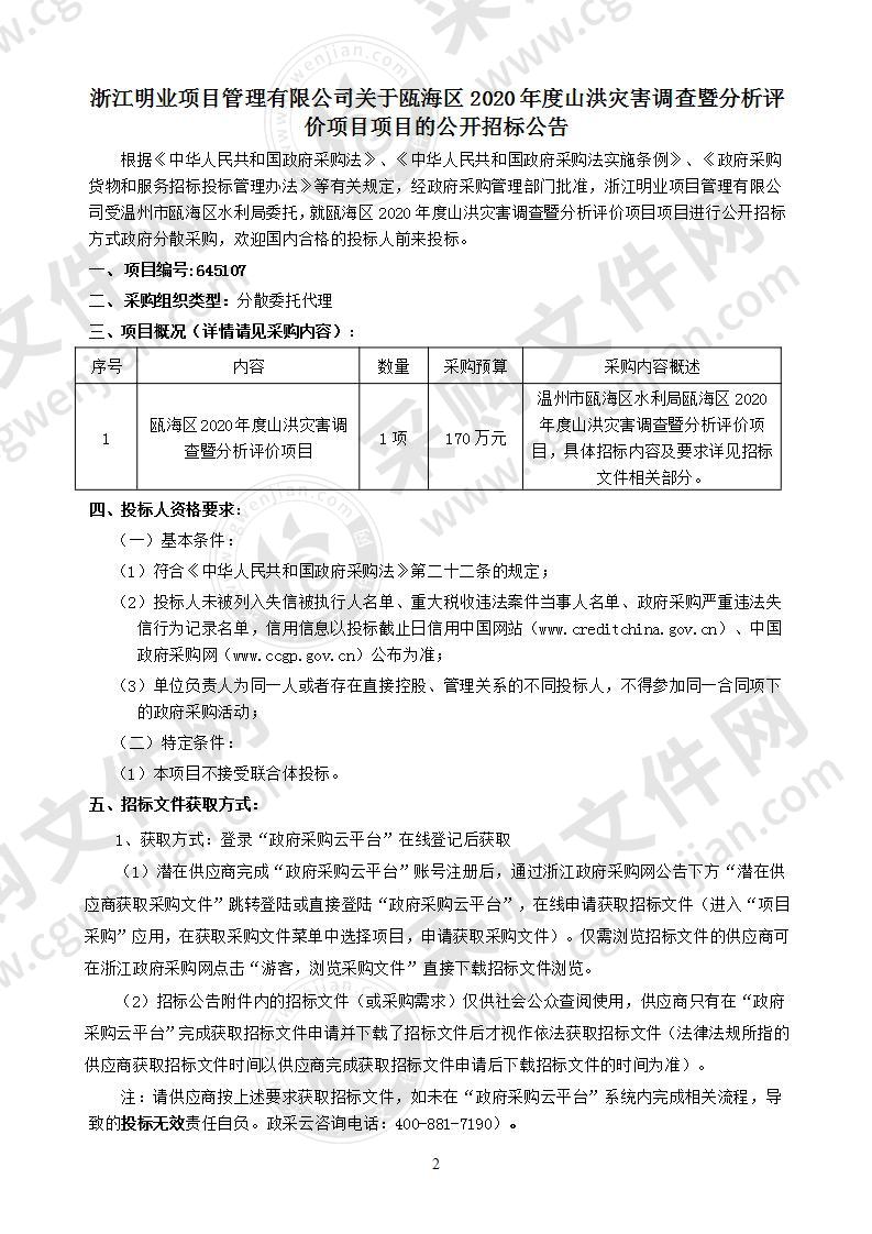 瓯海区2020年度山洪灾害调查暨分析评价项目