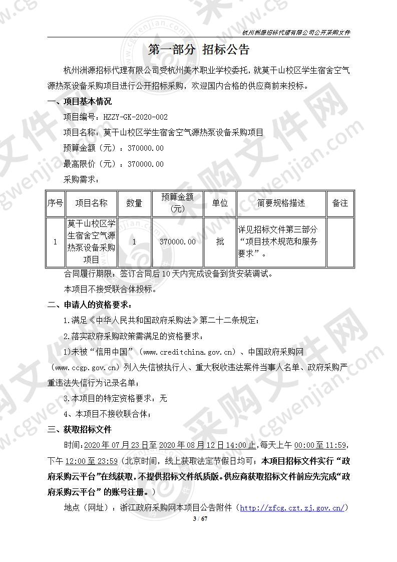 莫干山校区学生宿舍空气源热泵设备采购项目