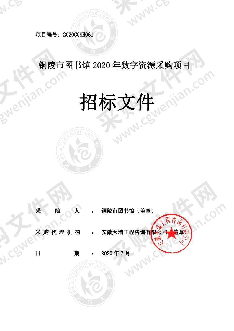 铜陵市图书馆2020年数字资源采购项目