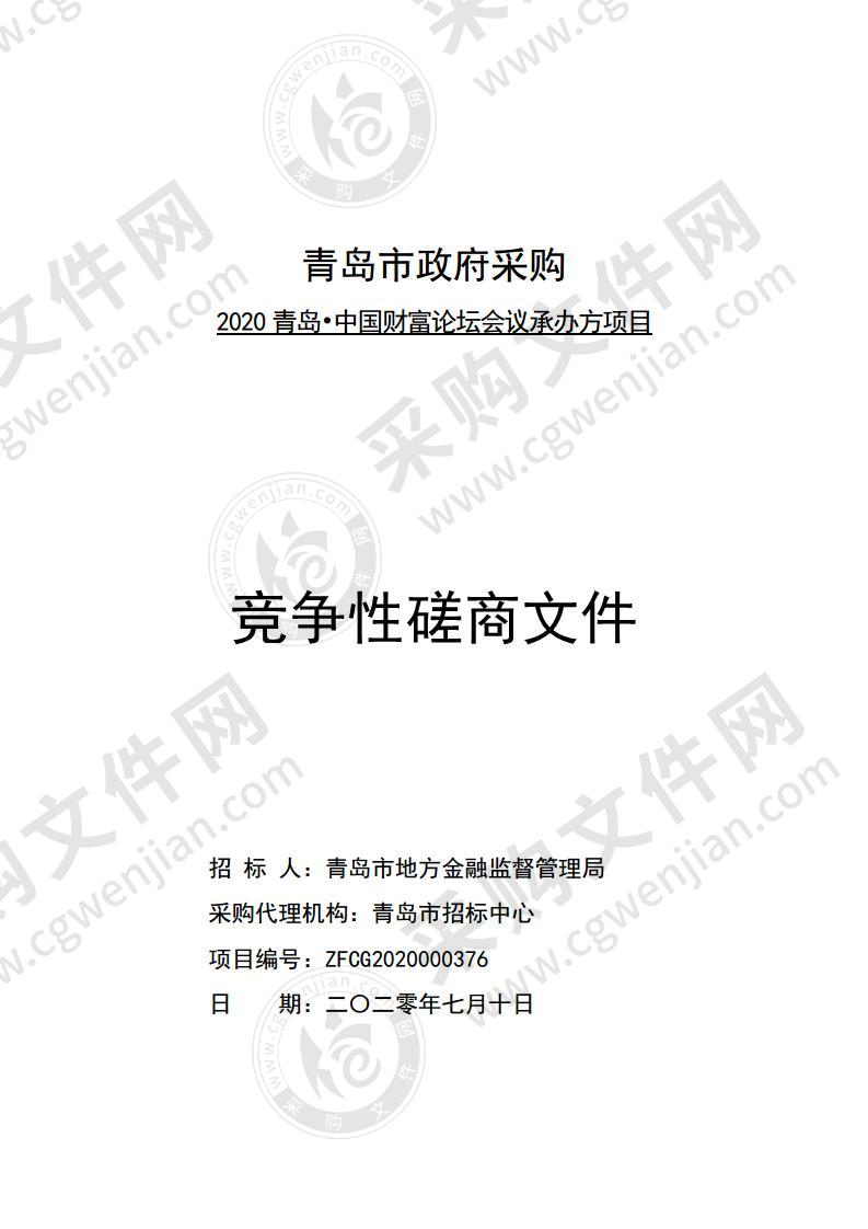 青岛市地方金融监督管理局2020青岛·中国财富论坛会议承办方项目