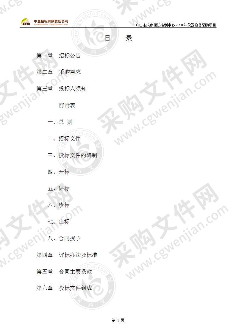 舟山市疾病预防控制中心2020年仪器设备采购项目