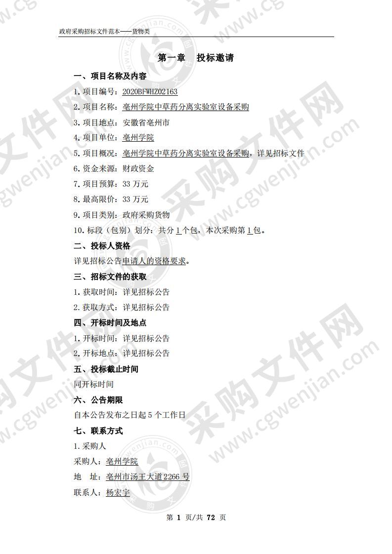 亳州学院中草药分离实验室设备采购