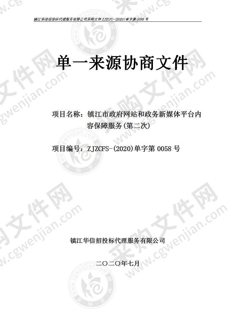 镇江市政府网站和政务新媒体平台内容保障服务