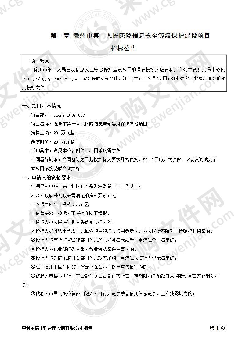 滁州市第一人民医院信息安全等级保护建设项目