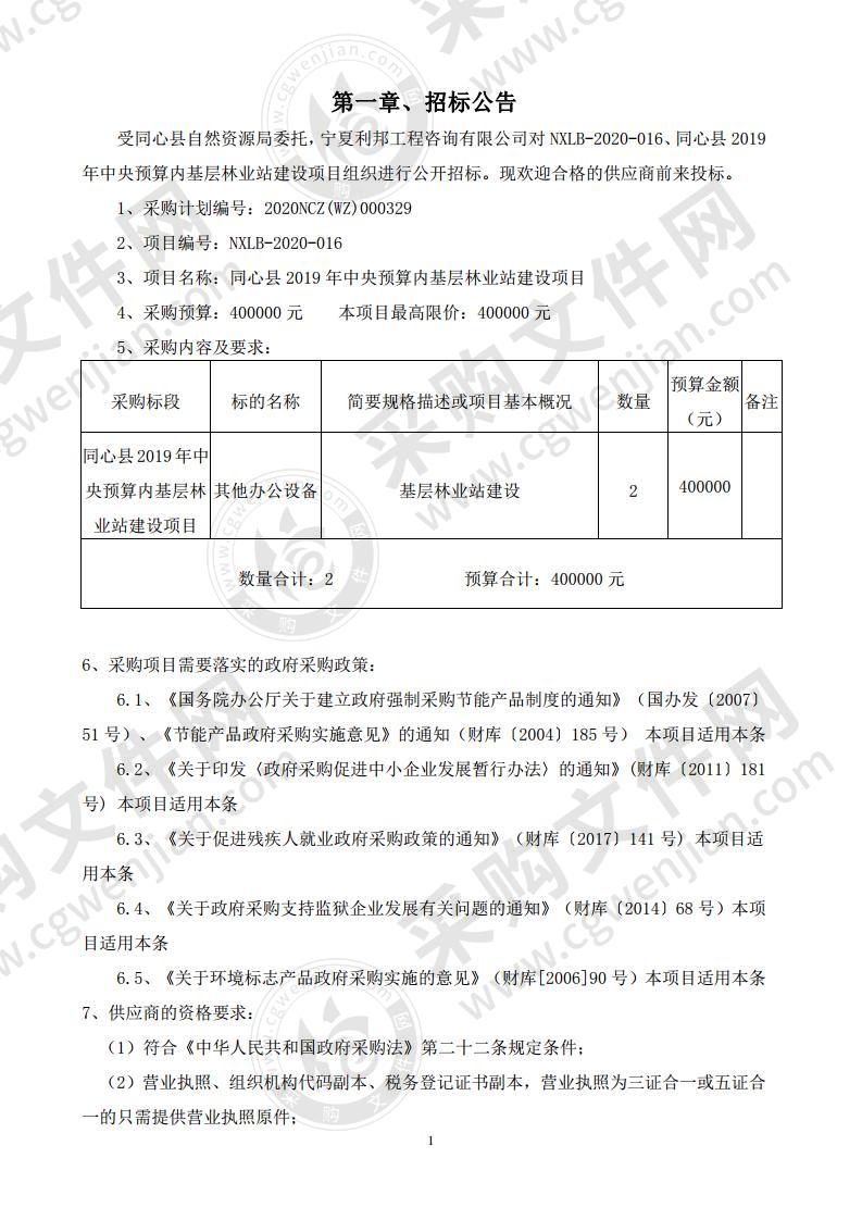 同心县2019年中央预算内基层林业站建设项目