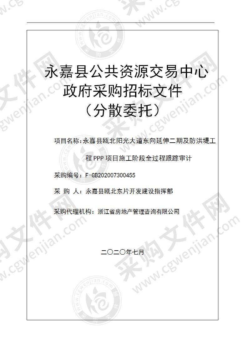 永嘉瓯北城市新区管理委员会永嘉县瓯北阳光大道东向延伸二期及防洪堤工程PPP项目施工阶段全过程跟踪审计项目