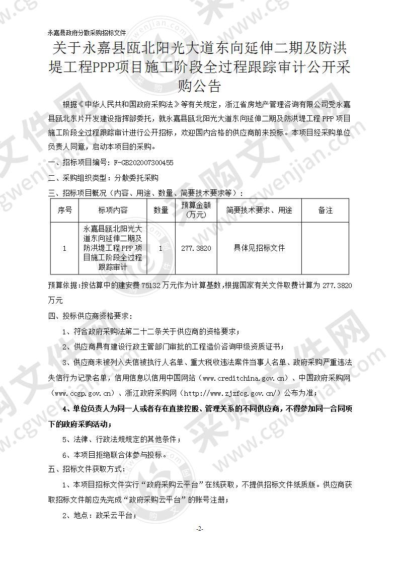 永嘉瓯北城市新区管理委员会永嘉县瓯北阳光大道东向延伸二期及防洪堤工程PPP项目施工阶段全过程跟踪审计项目