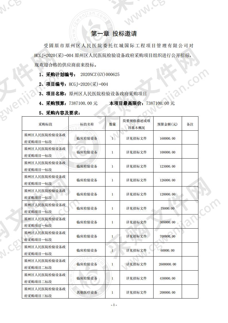 原州区人民医院检验设备政府采购项目