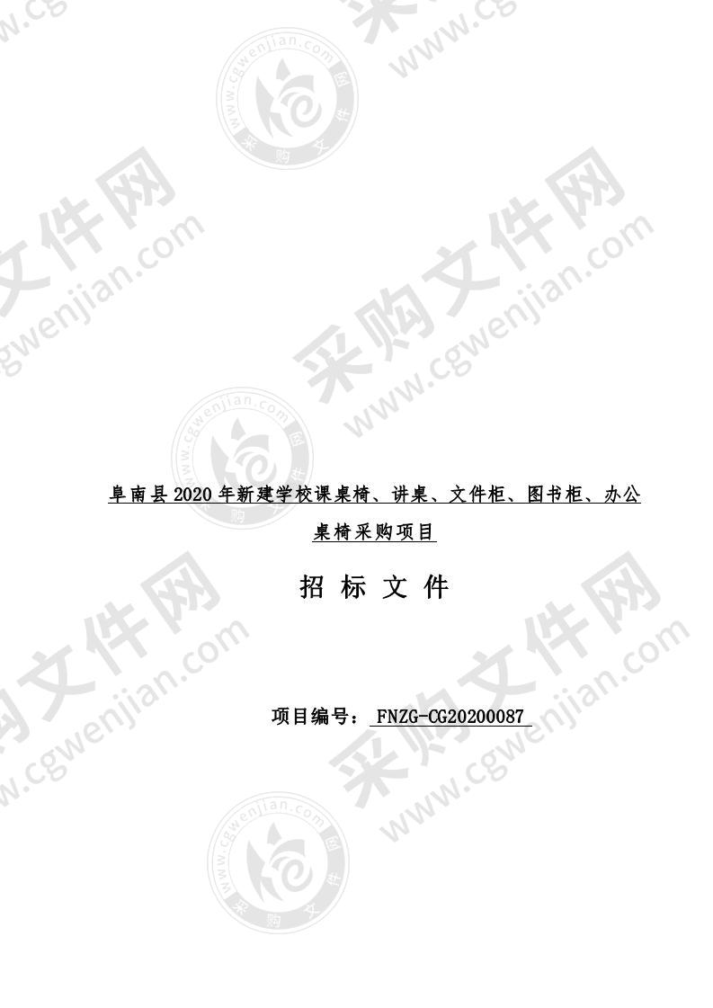 阜南县 2020 年新建学校课桌椅、讲桌、文件柜、图书柜、办公 桌椅采购项目