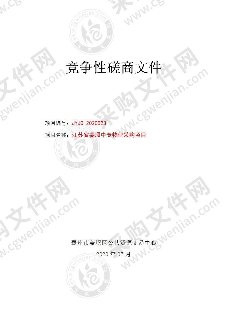 江苏省姜堰中专物业采购项目