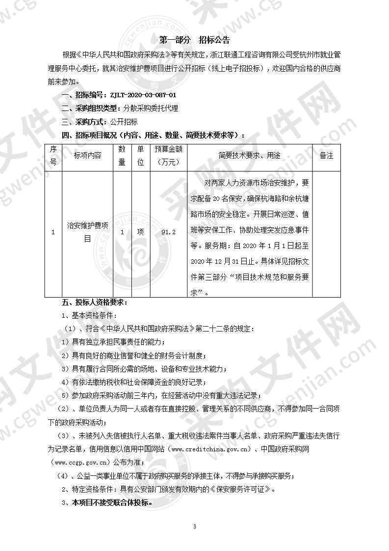 治安维护费项目