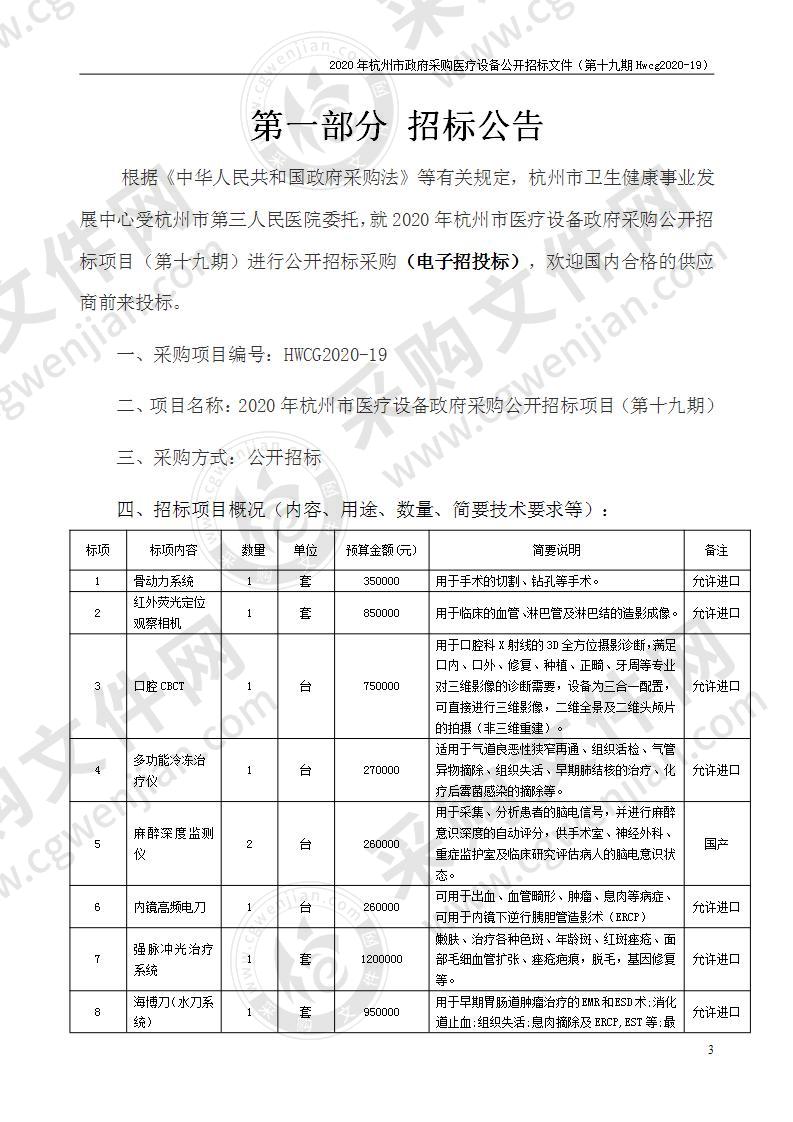 2020年杭州市医疗设备政府采购公开招标项目（第十九期）