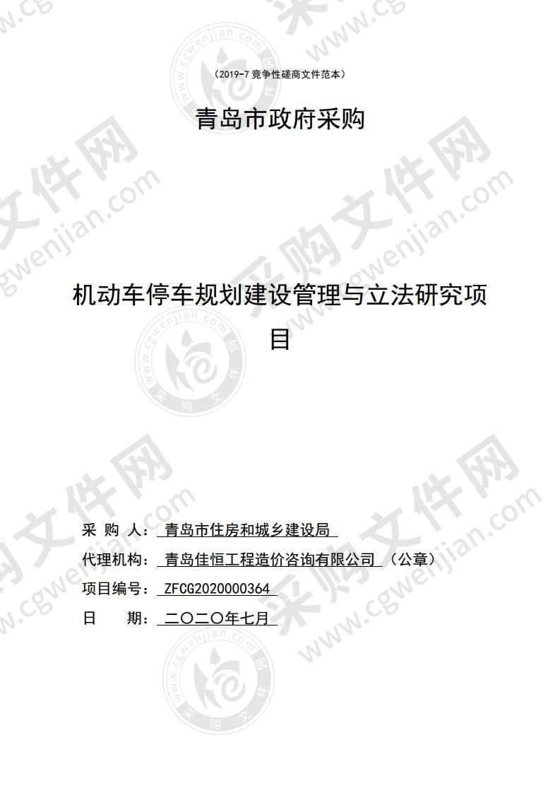 青岛市住房和城乡建设局机动车停车规划建设管理与立法研究项目