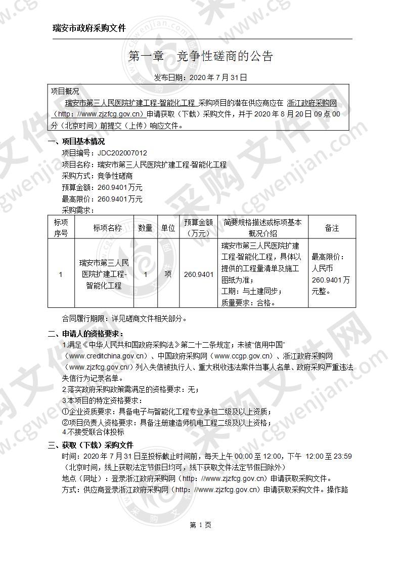 瑞安市第三人民医院扩建工程-智能化工程