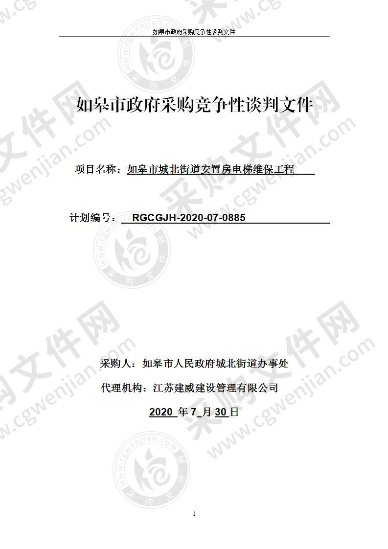 如皋市城北街道安置房电梯维保工程