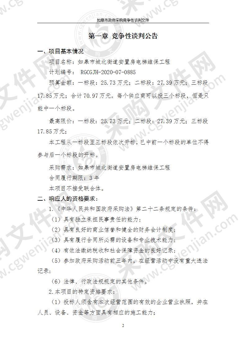 如皋市城北街道安置房电梯维保工程