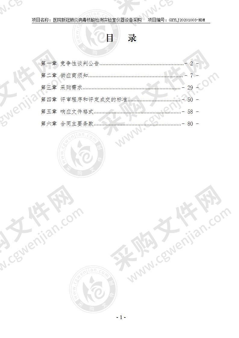 医院新冠肺炎病毒核酸检测实验室仪器设备采购